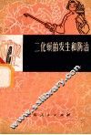 二化螟的发和防治 封面