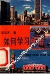 如何学习外语 封面