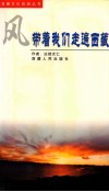 风，带着我们走遍西藏 封面