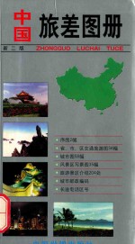 中国旅差图册  第2版 封面