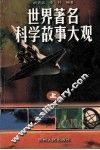 世界著名科学故事大观  上 封面