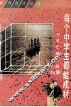 每个中学生都能成材  为家长献计献策 封面