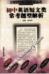 初中英语短文类常考题型解析  阅读理解  完形填空  书面表达 封面