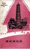 中国名城巡览 封面