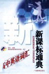 新课标通典  高中英语词汇 封面