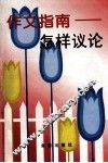 作文指南  怎样议论 封面