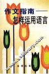 作文指南  怎样运用语言 封面