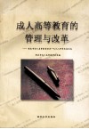 成人高等教育管理与改革  重庆市成人高等教育协会1998年学术论文选 封面