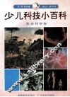大不列颠少儿科技小百科  生命科学卷 封面