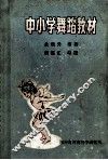 中小学舞蹈教材 封面