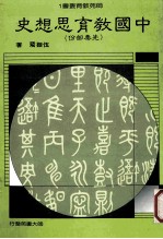 师苑教育丛书  中国教育思想史  先秦部份 封面