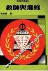 教师与进修  第2版 封面