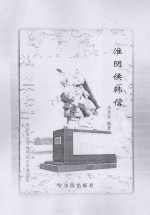 淮阴侯韩信 封面