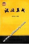议政集成  政协淮安市委员会全委会大会发言选辑  1992年-2002年 封面