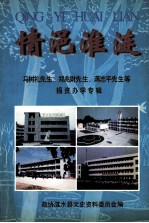 情浥淮涟  涟水文史资料  第12辑 封面