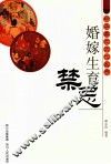 婚嫁生育禁忌 封面