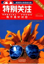 特别关注  我不是针对您 封面