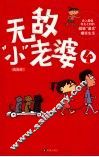 无敌“小”老婆  4 封面