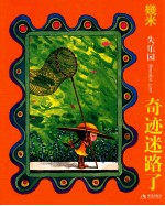 失乐园  5  奇迹迷路了  新版 封面