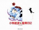 小狗波波的猫窝日记 封面