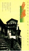 乡魂 封面