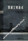 管道工程技术 封面