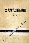 土力学与地基基础 封面