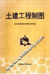 土建工程制图 封面