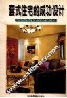套式住宅的成功设计 封面