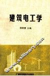建筑电工学 封面