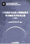 工学结合专业核心课程标准及学习绩效考评体系汇编  下 封面