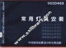 常用灯具安装 封面