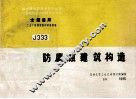 全国通用工业厂房建筑配件标准图集  J333  防腐蚀建筑构造 封面