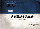 全国通用工业厂房结构构件标准图集  G323  2  钢筋混凝土吊车梁  中、轻级工作制 封面