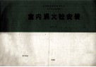 全国通用建筑标准设计  给水排水标准图集  室内消火栓安装  JSJT-87 封面