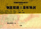 钢筋混凝土盖板涵洞  下  JSJT-133  88SJ005  7-9 封面