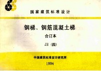 国家建筑标准设计  钢梯  钢筋混凝土梯  合订本  JH  4 封面
