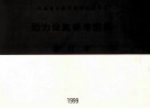 中南地区通用建筑标准设计  动力设施标准图集  合订本 封面