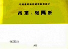 中南地区通用建筑标准设计  吊顶  轻隔断 封面