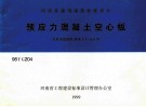 河南省通用建筑标准设计  预应力混凝土空心板  冷轧带肋钢筋  跨度4.5-6.0米 封面