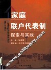 家庭联户代表制探索与实践 封面