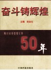 奋斗铸辉煌  周口宣传思想工作50年 封面