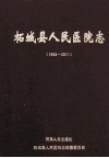 柘城县人民医院志  1985-2011 封面