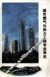 城市燃气与热力工程专业导论 封面