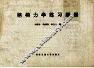 结构力学练习题册 封面