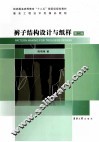 纺织服装高等教育“十二五”部委级规划教材  服装工程技术类精品教程  裤子结构设计与纸样  第2版 封面