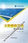 太阳能热发电原理及技术 封面