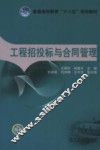 工程招投标与合同管理 封面