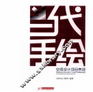 当代手绘空间设计项目表现 封面