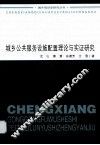 城乡公共服务设施配置理论与实证研究 封面